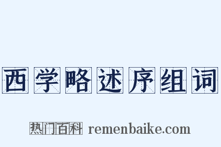 西学略述序组词是什么意思的图片